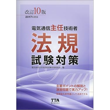 Amazon.co.jp 売れ筋ランキング: 電気通信主任技術者の資格・検定 の中